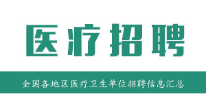 2016��4��13��ҽ��������Ƹ��Ϣ����