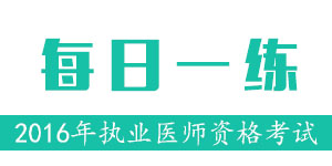 2016年医师资格考试每日一练(8.11)