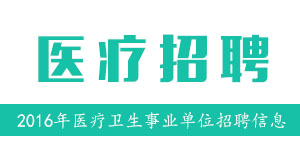 2016年西藏基层公务员、事业单位考录高校毕业生医疗岗120人公告(第二批)