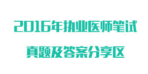 2016��ҽʦ�ʸ��Ա������⼰��