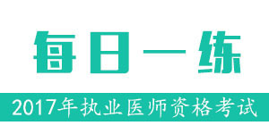 2016��ҽʦ�ʸ���ÿ��һ��(11.28)