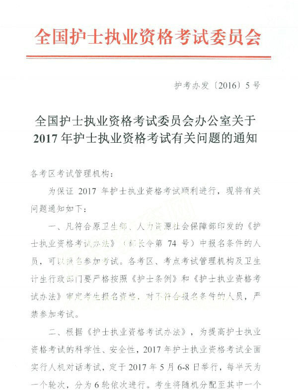 ȫ��2017�껤ʿ�ʸ���ʱ�估���Կ�Ŀ����֪ͨ