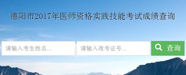 �Ĵ�������2017��ҽʦʵ�����ܿ��Գɼ���ѯ���