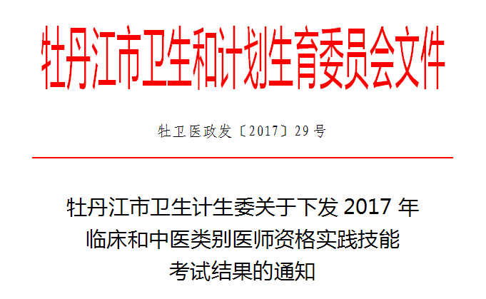 黑龙江牡丹江市2017年临床和中医类别医师实践技能考试成绩