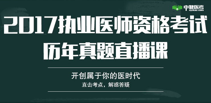 2017ҽʦ�ʸ�����������ֱ����