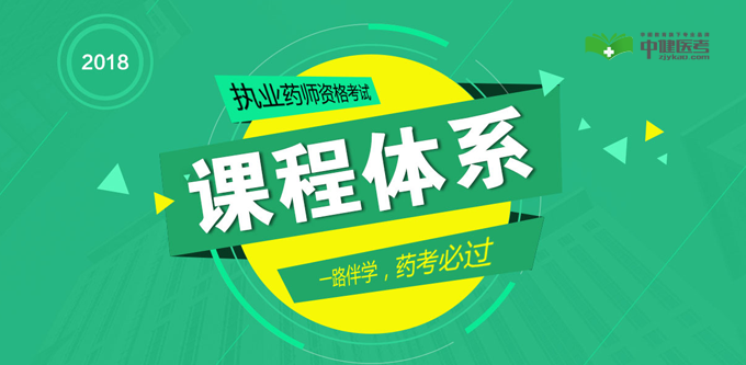 2018��ִҵҩʦ���Կγ���ϵ