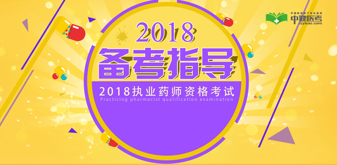 2018��ִҵҩʦ����ר����վ