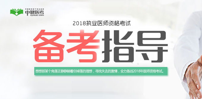 2018��ִҵҽʦ����ר����վ