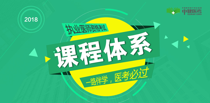 2018��ִҵҽʦ���Կγ���ϵ