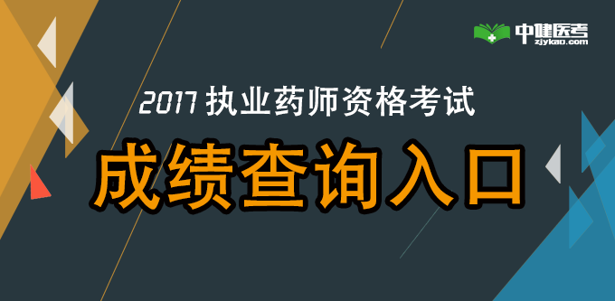 2017��ִҵҩʦ���Գɼ���ѯ���