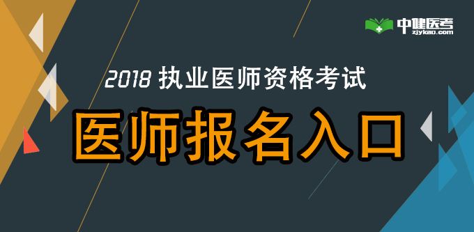 2018��ִҵҽʦ���Ա������