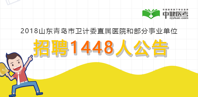 22018ɽ���ൺ������ίֱ��ҽԺ�Ͳ�����ҵ��λ��Ƹ1448�˹���