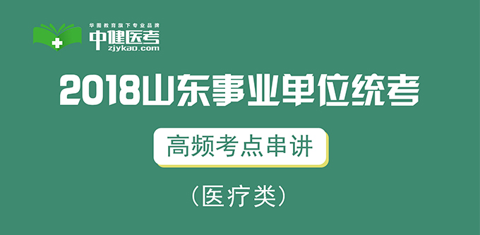 2018ɽ��ҽ����ҵ��λ��Ƹ���ֱ���γ����