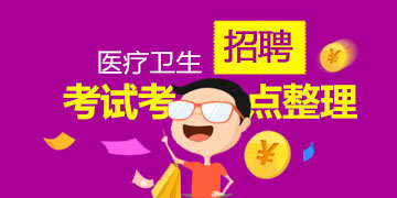 2018��ҽ��������Ƹ���Կ�������