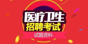 2018��ҽ��������Ƹ������������