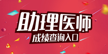 2018��ִҵ|����ҽʦ�ʸ��Գɼ���ѯ���