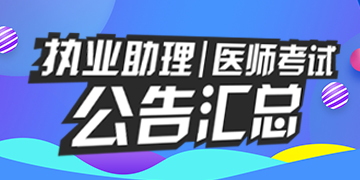 2018��ִҵ|����ҽʦ�ʸ��Թ������