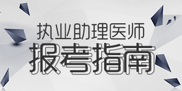 2018��ִҵ|����ҽʦ�ʸ��Ա���ָ��