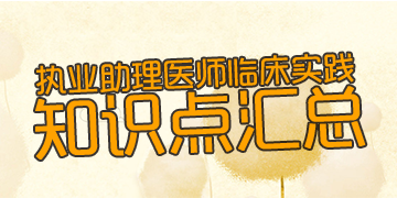 2018��ִҵ|����ҽʦ�ٴ�ʵ��֪ʶ�����