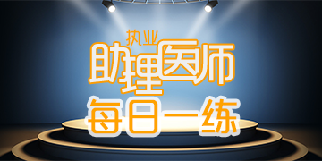 2017��ִҵ|����ҽʦ�ʸ���ÿ��һ��