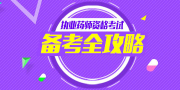 2018��ִҵҩʦ�ʸ��Ա�������