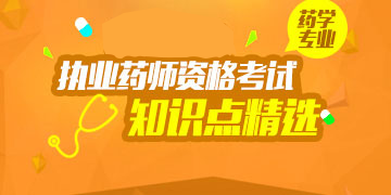 2018��ִҵҩʦ�ʸ���ҩѧרҵ֪ʶ�㾫ѡ