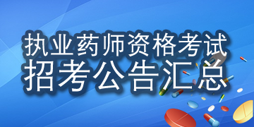 2018��ִҵҩʦ�ʸ����п��������