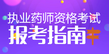 2018��ִҵҩʦ�ʸ��Ա���ָ��