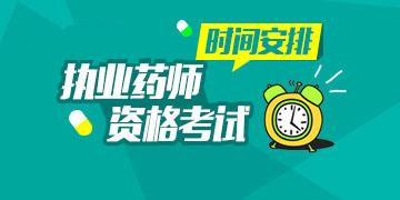 2018��ִҵҩʦ�ʸ���ʱ�䰲��