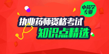 2018��ִҵҩʦ�ʸ�����ҩѧרҵ֪ʶ�㾫ѡ