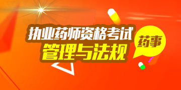 2018��ִҵҩʦ�ʸ���ҩ�¹����뷨��