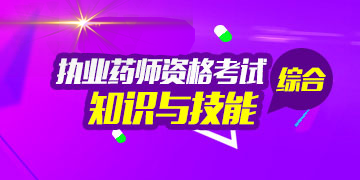 2018��ִҵҩʦ�ʸ���ҩѧ�ۺ�֪ʶ�뼼��