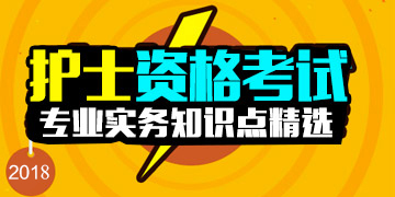 2018�껤ʿ�ʸ���רҵʵ��֪ʶ�㾫ѡ